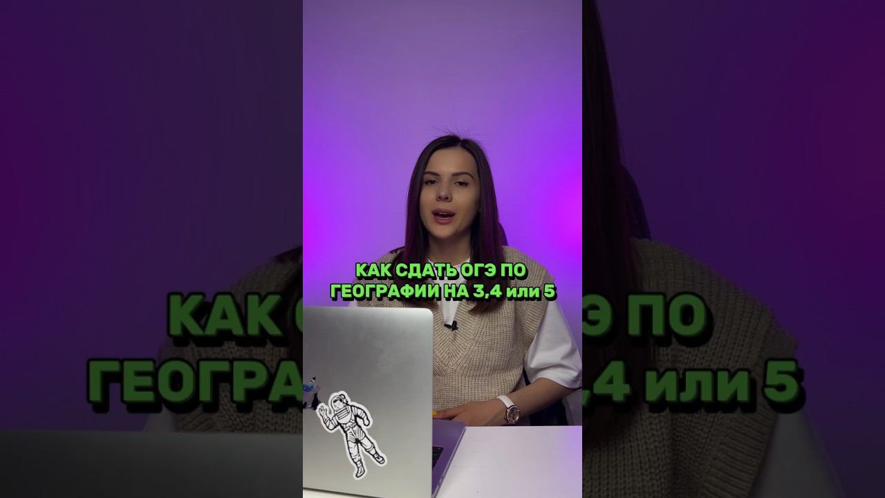 Какую оценку на ОГЭ хочешь ты? #географияогэ #огэ #география #огэпогеографии #огэ2024 #огэгеография