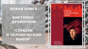 Виктория Дубинская «Страсти и человеческий выбор»