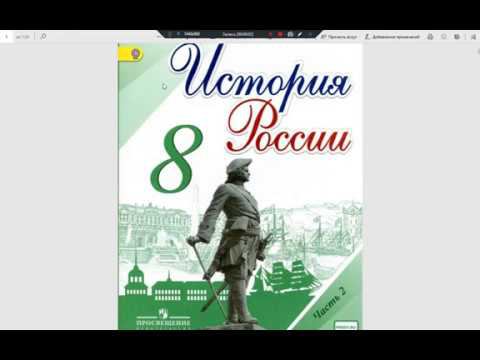 8 класс История России просто, на пальцах. (4 глава, 25 параграф)