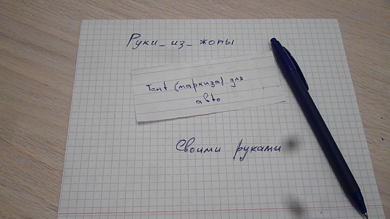Тент маркиза для авто своими руками