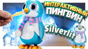 Пингвин Silverlit ! Интерактивная игрушка, распаковка и обзор. #игрушки #пингвин #silverlit #робот