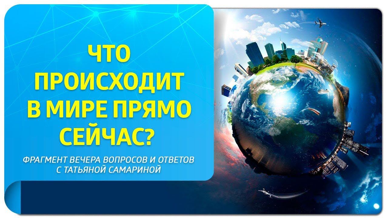 Что происходит в мире и как на это реагировать? Фрагмент вечера вопросов с Татьяной Самариной