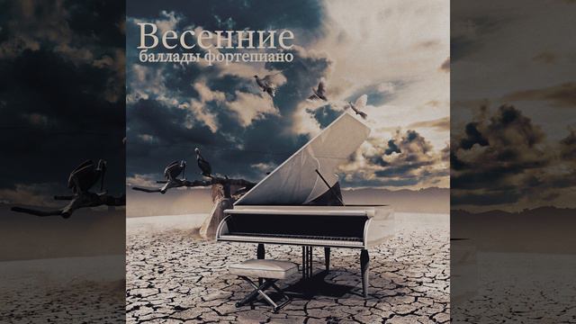 День фортепиано Соло фортепиано смотреть онлайн