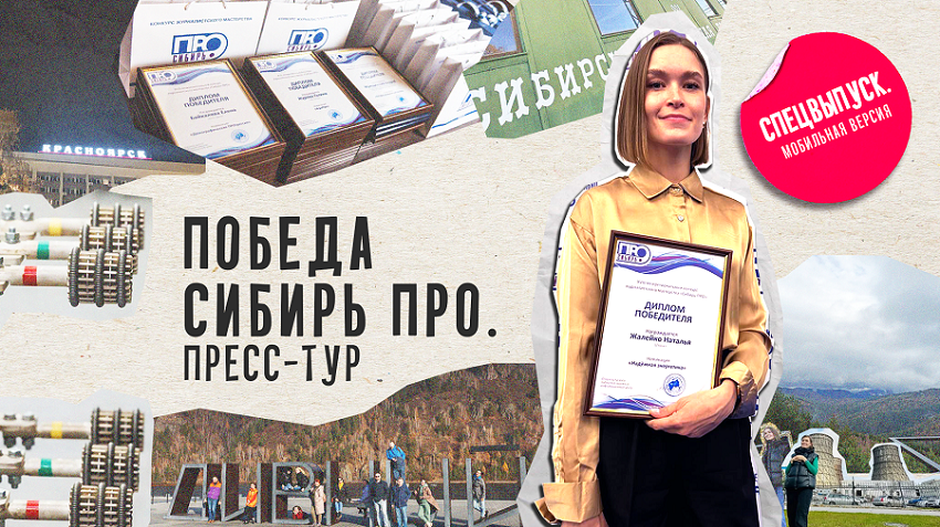 Конкурс «Сибирь.ПРO» и победа «Технологично» (31.10.23)
