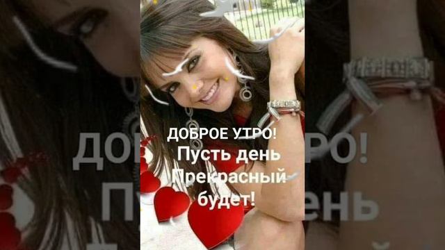 С ДОБРЫМ УТРОМ, С НОВЫМ ДНЁМ, ПУСТЬ УДАЧА БУДЕТ В НЕМ! 🙏❤️🙏❤️🙏🌿🥀🐝🍃🦋🌺🌹🏵️🏵️🌺🌺🏵️🌺 смотреть онлайн