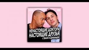 Fake Doctors, Real Friends на русском / Ненастоящие врачи, настоящие друзья  - Пилот/Мой первый ден