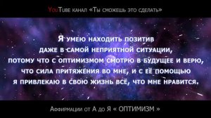АФФИРМАЦИЯ ДНЯ. Про «ОПТИМИЗМ» | Цикл от А до Я