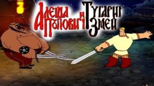 Алеша Попович и Тугарин Змей. Игра и мультфильм для детей