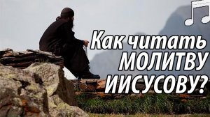 Как читать Иисусову молитву