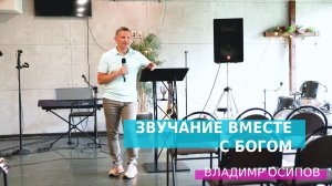 Звучание вместе с Богом