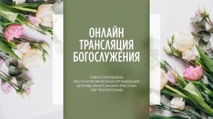 12.03.2023 Церковь Свет Воскресения | Онлайн трансляция богослужения