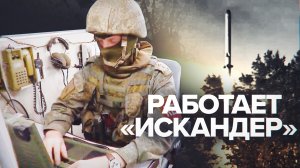 Кадры боевой работы расчёта ОТРК «Искандер» в зоне спецоперации