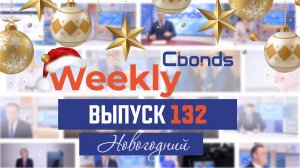 Предновогодний выпуск новостей | Cbonds