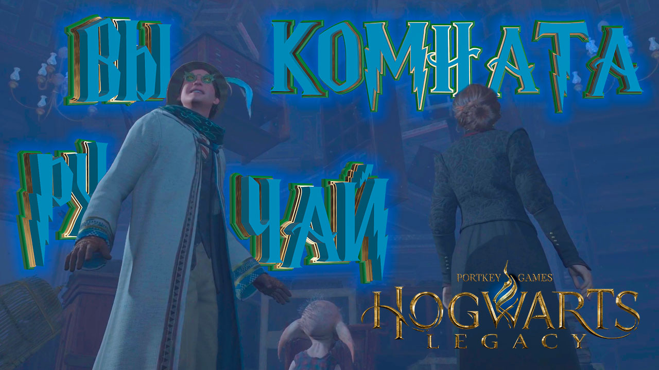 Фантазер 9. Пушинка Хогвартс Легаси. Affpuddle Hogwarts Legacy. Добби Hogwarts Legacy. Hogwarts_Legacy мелодия.