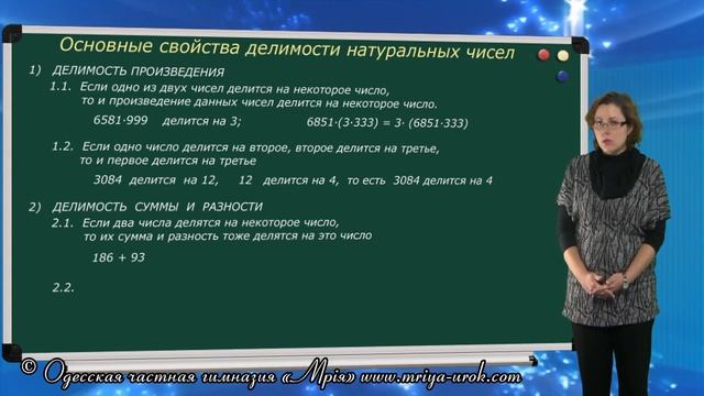 Свойства делимости натуральных чисел смотреть онлайн