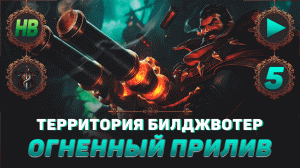 ОГНЕННЫЙ ПРИЛИВ | АКТ 2 ЧАСТЬ 1 | ТЕРРИТОРИЯ БИЛДЖВОТЕР | ИСТОРИЯ ВСЕЛЕННОЙ ЛИГИ ЛЕГЕНД