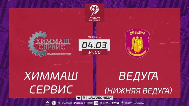 Химмаш-Сервис ? Ведуга (Нижняя Ведуга). Зимний Чемпионат ЛФЛ World Воронеж 2022/2023 смотреть онлайн