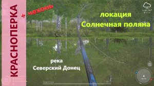 Русская рыбалка 4 - река Северский Донец - Красноперка трофейная за околицей