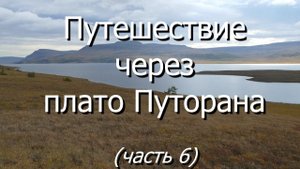 Путешествие через плато Путорана. Часть 6: пришёл медведь и обслюнявил меня и мой рюкзак.