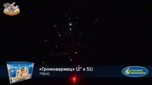 Фейерверк Р8641 Громовержец (2" х 51)