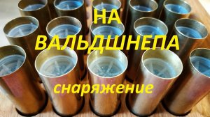 Латунки на вальдшнепа для ТОЗ-34