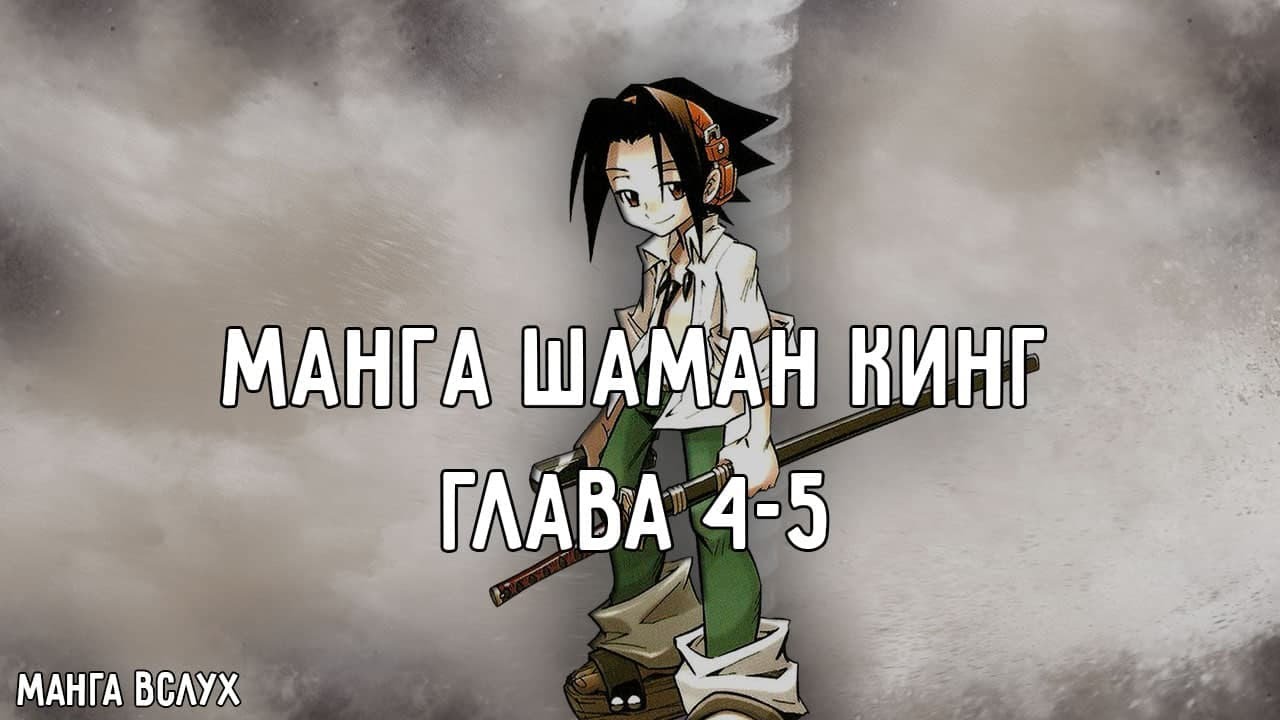 [МАНГА ВСЛУХ – SHAMAN KING] Том 1. Главы 4-5. (ТЕ САМЫЕ вырезанные главы из аниме)