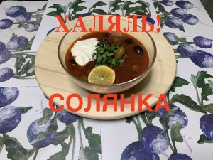 Солянка!!! в Афганском казане
На кухне с Маратом Башаровым