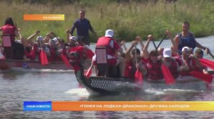 «Гонки на лодках-драконах»: дружба народов