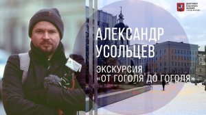 Экскурсия с Александром Усольцевым «От Гоголя до Гоголя»