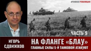 Игорь Сдвижков. На фланге "Блау". Главные силы 5-й танковой армии атакуют. Часть 9