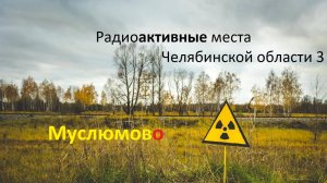 Радиоактивные места Челябинской области 2