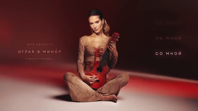 Юля Паршута - Играя в минор (Lyric Video, 2023) смотреть онлайн