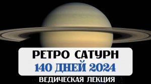 РЕТРОГРАДНЫЙ САТУРН 2024, ВЫЗОВЫ СУДЬБЫ, ОТРАБОТКА КАРМЫ, ВЕДИЧЕСКАЯ И ЗАПАДНАЯ АСТРОЛОГИЯ, УПАЙЯ