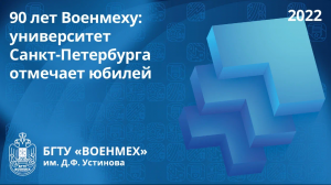 90 лет Военмеху: университет Санкт-Петербурга отмечает юбилей