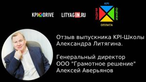 Отзыв выпускника KPI-Школы. Генеральный директор ООО "Грамотное решение" Алексей Аверьянов.