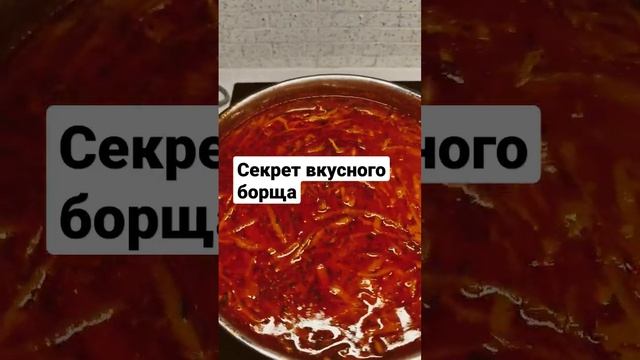 ?Жду на своем канале Tastycourt, секреты вкусного борща. Скоро будет пост. #еда#борщ#борщрецепт #f