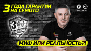 Миф или реальность!? | 3 года гарантии на CFMOTO