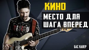 Кино (Виктор Цой) - Место для шага вперед || Бас кавер