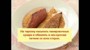 Свиная печень по-московски