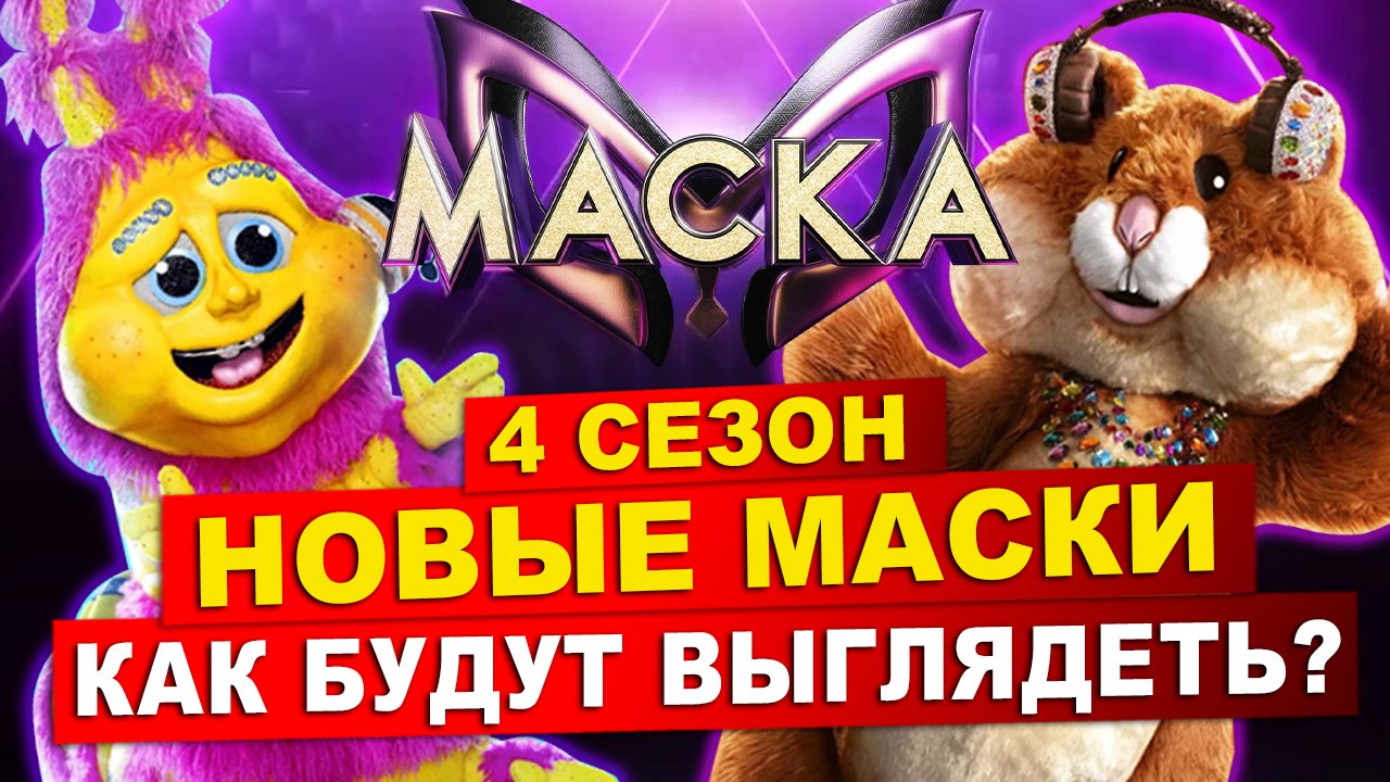 Шоу Маска на НТВ 4 сезон. Как будут выглядеть маски? Кто 5 член жюри?