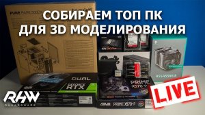 Сборка ПК онлайн. Система для 3D моделирования.