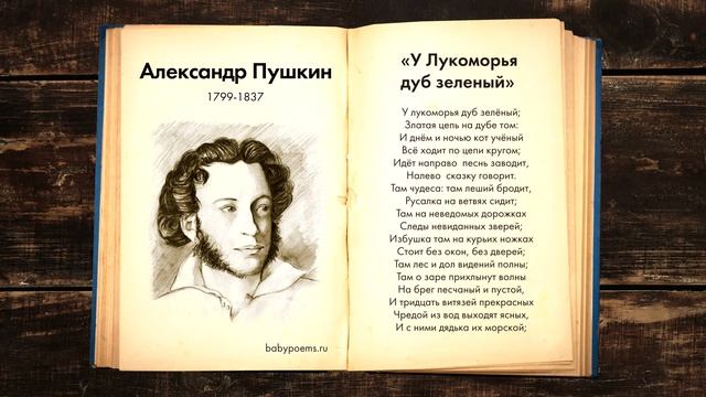 Александр Пушкин — У Лукоморья дуб зеленый. Слушать стихи для детей смотреть онлайн