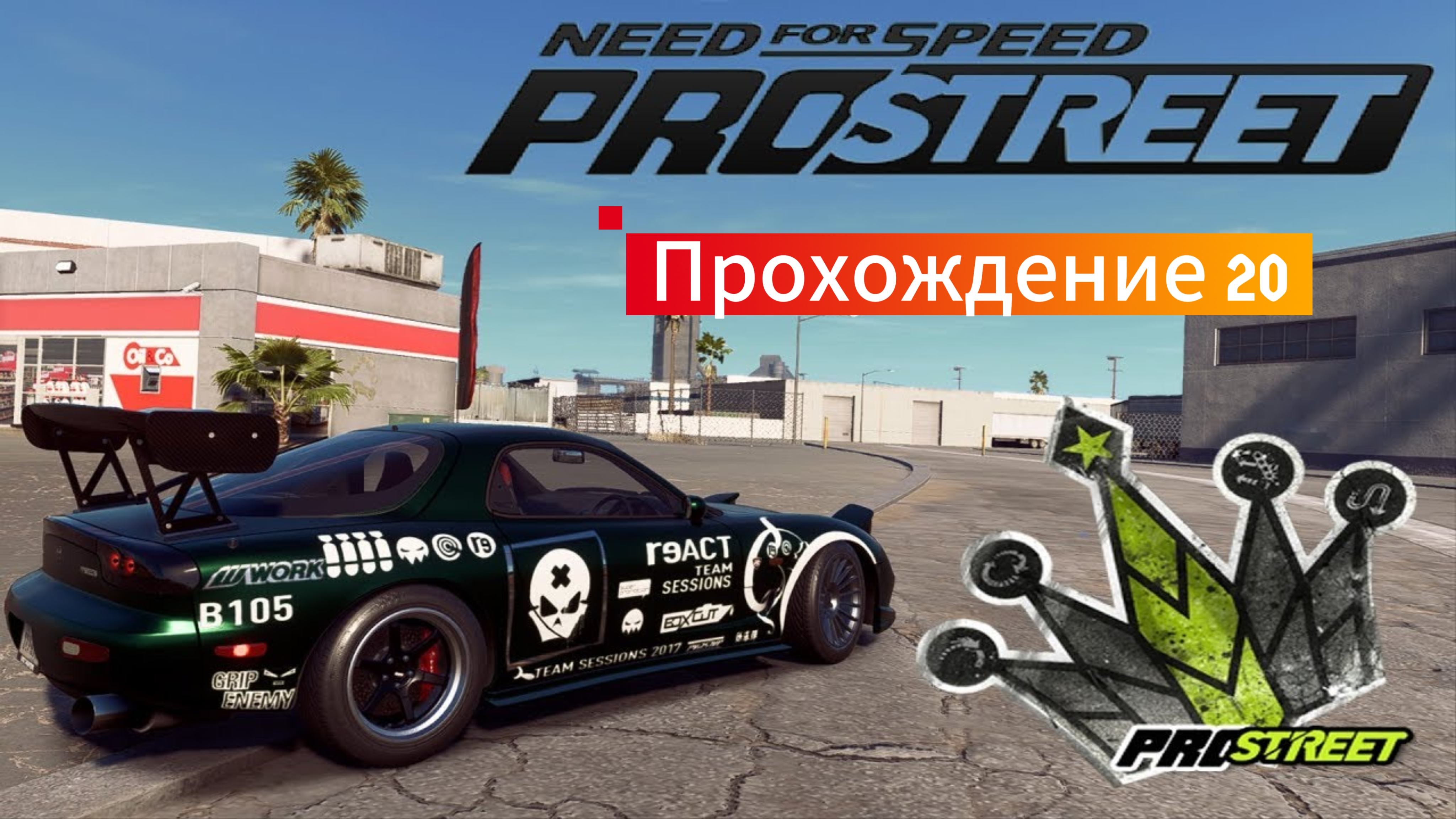 Need for speed Pro Street - Прохождение 20