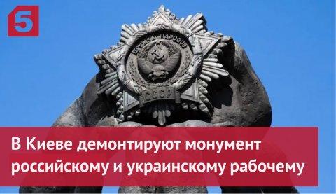 В Киеве демонтируют монумент российскому и украинскому рабочему