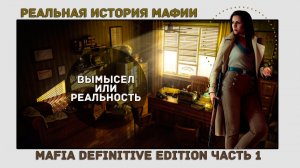 Реальная история мафии в сравнении с Mafia Definitive Edition часть 1