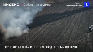 Город Кременная в ЛНР взят под полный контроль