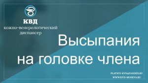 21  Высыпания на головке члена