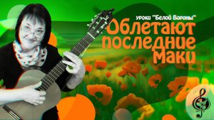 "Облетают последние маки". Продвинутый уровень. Разбор.