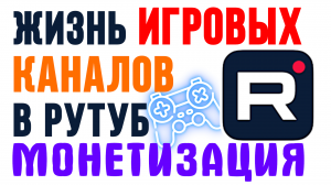 ИГРОВЫЕ КАНАЛЫ В РУТУБ, МОНЕТИЗАЦИЯ. С РАВНЕНИЯ С ЮТУБ, ДЗЕН И НУМ