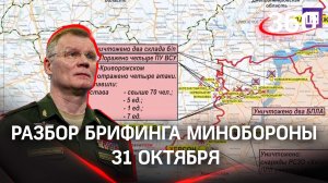 Киев без света и воды, удары по военным объектам и системам энергетики Украины - разбор брифинга